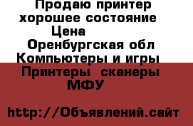 Продаю принтер хорошее состояние › Цена ­ 4 000 - Оренбургская обл. Компьютеры и игры » Принтеры, сканеры, МФУ   